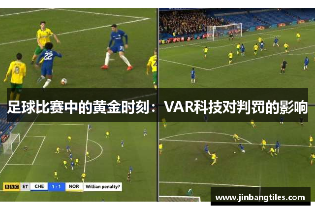 足球比赛中的黄金时刻：VAR科技对判罚的影响